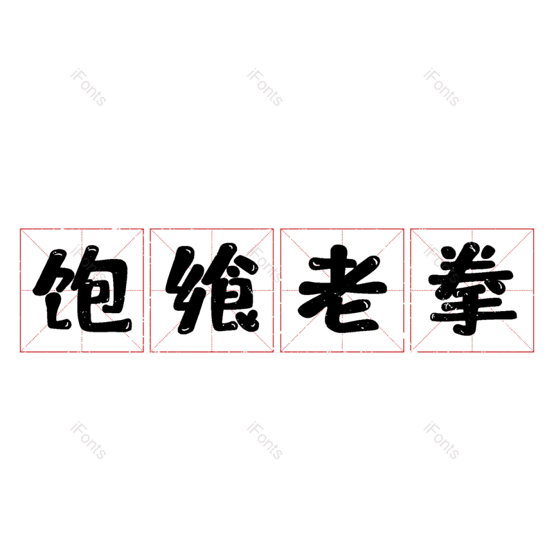 图片,元素,PNG,免抠素材
